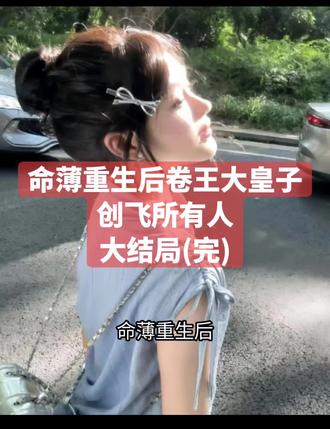 命薄重生后卷王大皇子创飞所有人
萧承苏清羽萧远小说
萧承苏清羽萧远小说后续
萧承苏清羽萧远后续最新版
萧承苏清羽萧远最新更新
萧承苏清羽萧远盖庙
萧承苏清羽萧远盖帽
萧承苏清羽萧远配享太庙
萧承苏清羽萧远小说在线阅读
萧承苏清羽萧远更新
#萧承苏清羽萧远后续
#命薄重生后卷王大皇子创飞所有人
#命薄重生后卷王大皇子创飞所有人萧承苏清羽萧远
#命薄重生后卷王大皇子创飞所有人小说后续
#命薄重生后卷王大皇子创飞所有人后续最新版
命薄重生后卷王大皇子创飞所有人最新更新
命薄重生后卷王大皇子创飞所有人配享太庙
命薄重生后卷王大皇子创飞所有人盖帽
命薄重生后卷王大皇子创飞所有人盖庙
命薄重生后卷王大皇子创飞所有人小说在线阅读
被我缠着打了三百年后,天帝终于不堪重负,
他掐指一算:
“阿承啊,你在凡间还有因果未断,我送你下去。”
我还没反应过来,
只感觉突然被温水包裹着,暖洋洋的。
耳边传来天帝的尾音:
“此命格六亲缘厚,时运亨通,至少能让这孽障百年不来打扰我们。”
还有司命小心翼翼的声音:
“我再给他添上一味力大无穷,这样就万无一失了!”