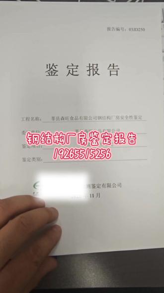 钢结构厂房鉴定报告 、 钢结构探伤比例根据《钢结构工程施工质量验收规范》GB50205-2001规定,一级焊缝100%,二级焊缝20%(见上表1),此为第一方检测,及施工单位自检;
2、第三方检测,一般是建设单位对施工单位质量有疑义时,由建设单位或监理单位委托,有相应资质单位进行抽检;
3、抽检比例一般由委托方与检测方合同商定,最低不少于3%且不少于三处。
钢结构焊接的主要注意事项有:
1、焊接前将焊缝附近杂物、药皮等清理彻底后再进行焊接,以保证焊接质量。 在焊缝周围涂抹防飞溅液,不得在焊缝以外的其它任何部位点焊、引弧、试焊等;
2、所有焊缝均为满焊,焊缝高度要符合图纸设计要求,最小焊角尺寸不得低于 与相连的较薄板件的厚度。特别注意底法兰及牛腿处焊高。翼板对接焊口,要气刨清根彻底后焊接,焊接前必须加设引收弧板,焊缝不得低于母材,且余高不得大于2mm,余高过高或有焊瘤等要用磨光机打磨清除。焊后将引收弧板刨掉,用磨光机将边部打磨平整;
3、焊缝外观成形光滑美观,不得有任何焊接缺陷,如气孔、咬边、流淌、焊不 到头、包角不完整、未封口等现象。#钢结构 #钢结构厂房 #钢结构房屋 #钢结构隔层 #钢结构广告牌