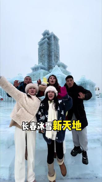 长春冰雪新天地开园了太美了#长春冰雪新天地有多好玩#冬天的长春到底有多好玩儿#乐在长春冰雪狂欢节#长春冰雪
