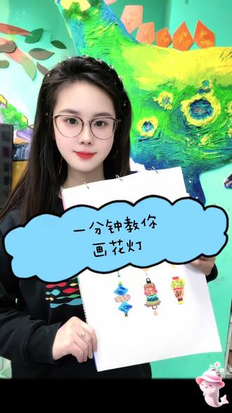 过年了,又到了画花灯的时候,今天贝拉老师1分钟交大家画花灯#零基础学画画 #画花灯 #美术老师