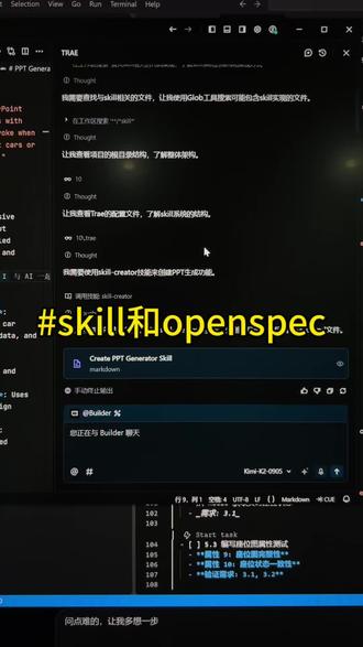 我这里面演示的方法也不是绝对的,有很多步骤也没有操作完整,如果你们有更好的方法也可以分享一下。无论是openspec还是skill,都是规范和约束AI的一种手段,两者也并不冲突可以配合使用提升效率。以后是否真的会进入全民ai的时代呢,是不是所有人都可以成为designer和coder#trae #skills