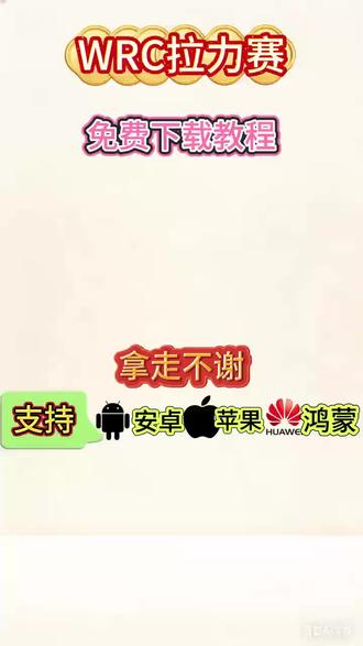 《亦辰文库》Wrc拉力赛手机版怎么下载Wrc拉力赛最新版下载#wrc拉力赛#飞驰人生3#拉力赛#赛车游戏#wrc拉力赛车