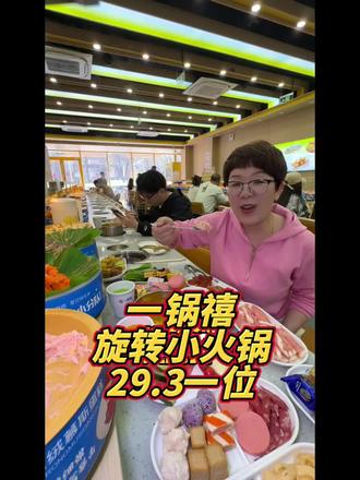 宣化黄城一锅禧旋转小火锅品质不错,价格也合适#宣化#旋转小火锅#一锅禧自助旋转小火锅#好店推荐#同城精选