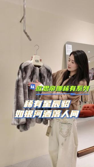 稀有星辰貂,如银河洒落人间的美丽。#成都买皮草第一站#欧思帝娜#欧思帝娜成都店#成都海宁皮革城#星辰貂
