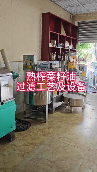 熟榨菜籽油过滤工艺及设备 #榨油机 #榨油坊 #油坊设备 #菜籽油过滤机