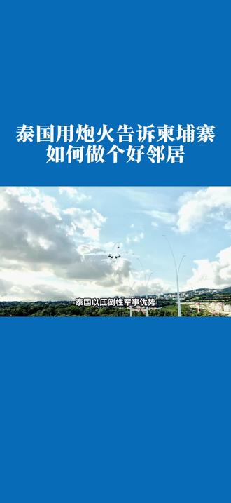 泰国通过炮火传递出的逻辑清晰:柬埔寨应该接受“教训”,重新做个“好邻居”。#泰国#柬埔寨#冲突@DOU+小助手 @周末环球