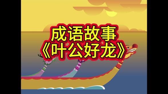 成语故事《叶公好龙》#一般人不告诉他 #一张图秒懂chatgpt #日常瞎画