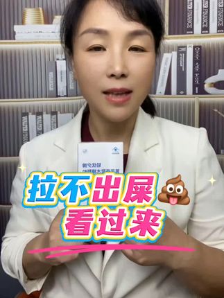 #便秘#便秘克星#减肥  #直播带货