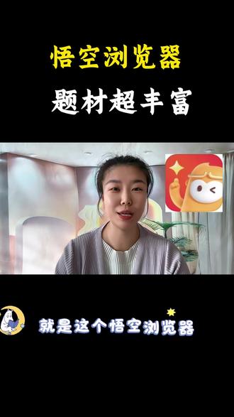 悟空浏览器题材超丰富#悟空浏览器