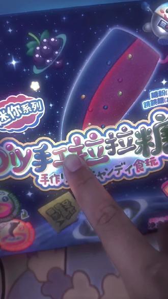 今天做日本食玩拉拉糖#vlog日常