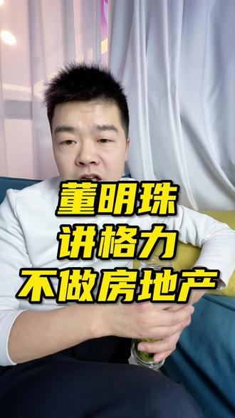 董明珠讲格力为什么不做房地产,并且格力是家电行业唯一不做房地产的!#董明珠 #格力 #格力二七旗舰店 #格力空调 #郑州格力