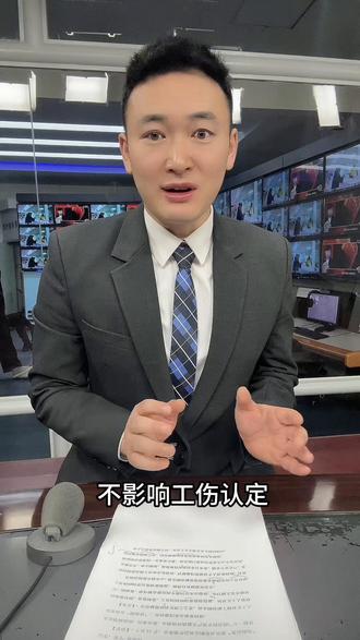 工伤认定有新规!#主持人日常 #工伤认定 #新规 #热点