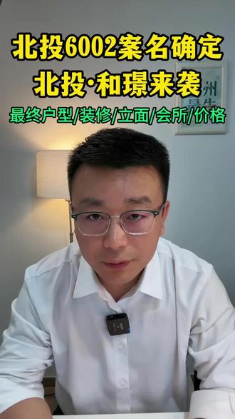 北投6002案名确定,北投和璟来袭 最终户型、装修、立面、会所、价格#北投和璟 #北投·和璟#北投6002 #首开6032 #国誉颂