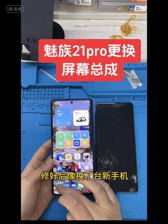 #dou上热门话题 #魅族手机维修
魅族21pro更换屏幕总成,原装屏幕指纹功能秒录入,秒解锁,手机问题随时私信我#魅族 #上热搜 #修手机 @抖音小助手 @DOU+小助手