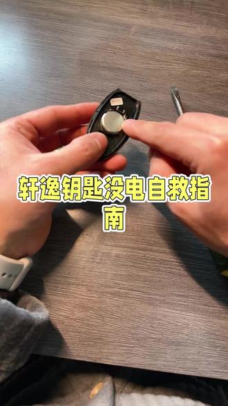 车钥匙电池你会换吗?保姆级教学。#车钥匙电池更换 #汽车知识 #车钥匙电池 #车钥匙没电怎么办 #东风百万新星计划