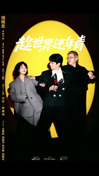 六天六场耶!官宣啦✌️ #王俊凯 #话剧