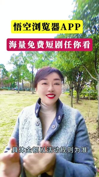 悟空浏览器海量资源随便挑选#悟空浏览#免费追剧#悟空追剧神器#追剧赚钱#你的短剧搭子