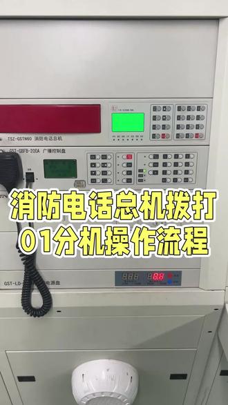 消防电话总机拨打01分机操作流程! #消防监控 #消防考试 #消防维保#消防设施操作员