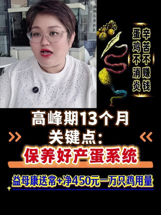 聪明的养鸡人都懂得~养蛋鸡就是养好产蛋系统 #蛋鸡不消炎辛苦不赚钱#益母康送肠净 #董云讲蛋鸡王媛#蛋鸡输卵管炎