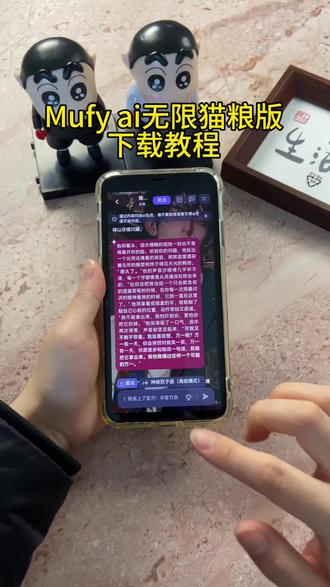 《首首资源》Mufy Ai无限猫粮版下载教程#mufy #mufyai #mufy猫粮 #mufy下载 #mufy聊天