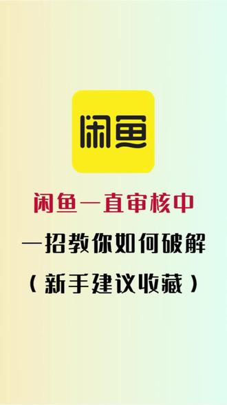 闲鱼商品一直卡审核真不是你运气差 #闲鱼号运营 #电商运营知识分享 #闲鱼商品被审核意味着什么 #超级擦亮 #抖音流量扶持