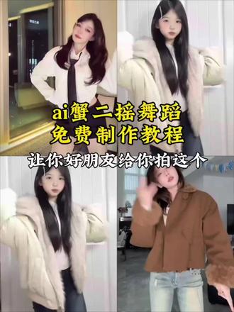 Al蟹二摇舞蹈一键制作#剪映#蟹二摇舞蹈#蟹二摇卡点有点上头,蟹二摇舞蹈背景音乐,蟹二摇舞蹈制作教程,蟹二摇舞蹈教学,蟹二摇教学#蟹二摇#卡点舞,蟹二摇的原创是谁,蟹二摇教学慢动作