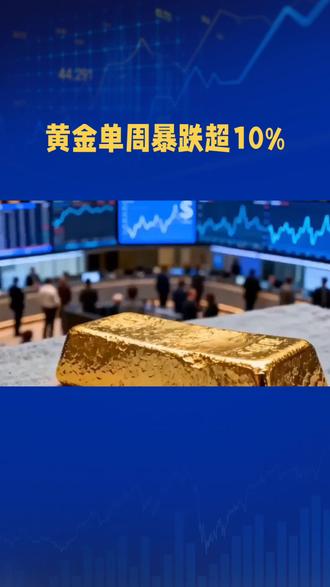 黄金单周暴跌超10%#黄金 #金条 #每天跟我涨知识