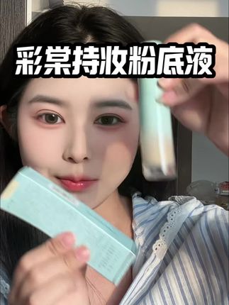 清透持妆!#美妆 #美妆好物 #彩棠 #彩棠粉底液 #种草好物