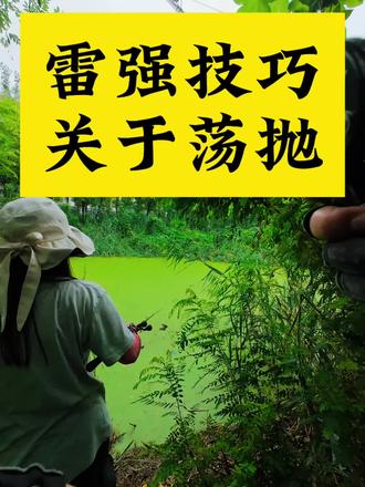 #路亚 #雷强打黑 雷强实用小技巧荡抛。