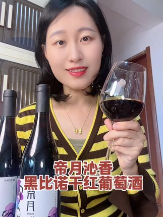 国货推荐性价比帝月沁香黑比诺干红葡萄酒,喜欢红酒的朋友一定要试试#帝月沁香 #红葡萄酒 #国货之光 #中秋送礼