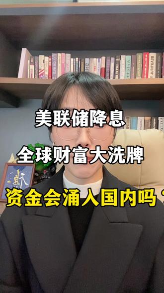 北京时间12月11日凌晨美联储宣布降息25个基点,全球财富将面临大洗牌。资金会涌入国内吗?#财经 #干货分享 #投资