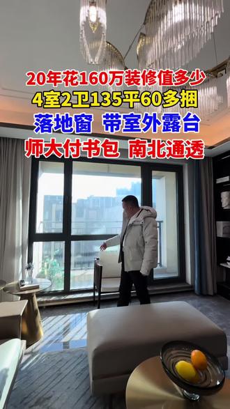 20年花160万装修值多少,4室2卫135平60多捆,落地窗 带室外露台,师大付书包南北通透#哈尔滨房产#好房推荐#带你看房#同城房产#抖音房产