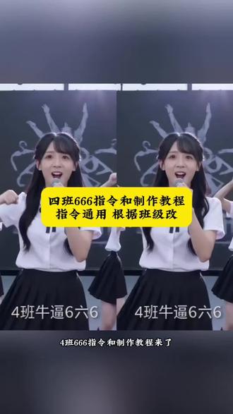 班级666指令,指令可根据班级改~ 牛逼舞台 牛逼舞台视频 牛逼舞台视频怎么做四班#四班牛逼 #即梦ai
#AI分身戏精大赛 #我的AI分身杀疯了 牛逼舞台视频指令 牛逼舞台配方 牛逼舞台视频制作 牛逼舞台完整版 牛逼 五班牛逼 牛逼口令 牛逼生成 牛逼克拉斯 二班牛逼 牛逼视频 牛逼视频口令 牛逼视频 牛逼 牛逼克拉斯原视频 牛逼格拉斯 三二班牛逼三二班不牛逼 牛逼表演视频模板 牛逼表演视频 牛逼 牛逼是什么梗 牛逼图片 牛逼表演视频 学校牛逼原视频 学校牛逼完整版 学校牛逼含义 学校的牛逼视频 学校牛逼的指令 宋雨琦牛逼玩法 牛逼梗来源