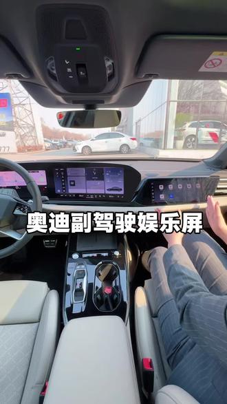 奥迪副驾驶娱乐屏的功能#用车体验 #一汽奥迪a5l智驾测评 #奥迪a5l智驾版 #汽车隐藏功能 #一汽奥迪