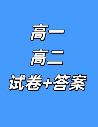 重庆市2025-2026学年(高一 高二)下学期4月联考试卷及答案#重庆高一 #重庆高二 #重庆高一4月联考 #重庆高一高二联考 #重庆高一高二