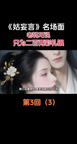 瞽女矢心择婿 虔婆巧说迎郎
附:怕婆男小心更受非刑 贪淫妇大胆竟试巨物#古代奇书#姑妄言#金瓶梅