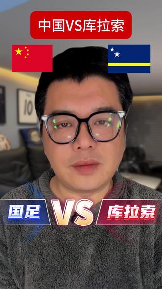 国足对阵库拉索,不好搞啊。#国际赛#中国vs库拉索 #赛事前瞻