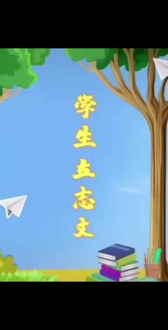 《学生立志文》绝不是简单的一篇文字,它被赋予了特殊的意义,谁读谁受益,用几分钟的时间诵读3遍,至少3遍学生立志文,我们就是主场,要诵3遍,你有能力带领引领,同时组织更多的人同时参与。同时启动,人越多,场越大。我们现在在快速的削减人类的灾难呢,快速的助人类觉醒啊。就是那一天,将再一次形成合力,对世界、对地球、对天地的能量场,将呈现出无法估量的、不可思议的巨大作用。
这个意义我们已经赋予他很多,不是简单的文字所体现的东西。它将在我们人类社会变得越来越重要,它份量越来越大,立志文就是中华文化推向世界、走向世界的先锋官。开路的,然后就是咱们中华优秀文化的跟进,更多详细的资料就会随着立志文普及到各处。咱们很多人,咱们这里都有很多人,不说外面的都验证过,现在所有的孩子读完立志文,他们都有一个很大的改变,只要诵就有改变,
一个班的班风在好转,学校的整体的纪律在升华,孩子们的境界,思想道德品质在提升,这是阻止、减少青少年犯罪的法宝。也是减少、阻止成人犯罪的法宝,这是一样的,它不仅是对学生、小孩儿有效,对所有的人类都有效。对所有的,也就是自然万物,万物生灵都有效,我们在升华一个东西,就是觉醒的力量和能量,程序已经灌注到学生立志文里,那人间的一切美好将从立志文中呈现出去。