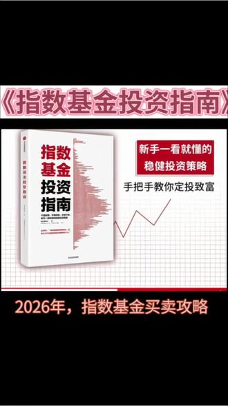 《指数基金投资》教你用“估值温度计”择时 2026年,A股重回4000点,指数基金成了很多人的“心头好”——既不用纠结个股踩雷,又能跟着市场赚趋势的钱。
但新手常犯愁:“什么时候买?买多少?卖早了踏空,卖晚了被套,到底该怎么操作?”
今天,我就用《指数基金投资》这本书里的方法,给你一套2026年指数基金买卖攻略。
核心就四句话:
✅ 用“估值温度计”择时,低估买、高估卖
✅ 定投别“傻投”,低估加倍、高估减仓
✅ 仓位用“721法则”,稳赚不慌
✅ 避开“手续费陷阱”,持有满7天再卖
这8个建议都是老基民踩坑总结的经验,不用猜行情、不用盯盘到深夜,跟着规则操作,就能在震荡市中积少成多,稳稳吃满全年红利。
#指数基金投资 #2026年投资策略 #估值定投 #721法则