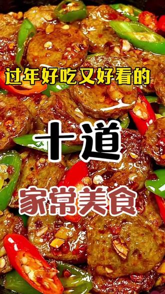 过年好吃有好看的十道#家常美食#美食教程#美食分享#抖音推荐美食#美食