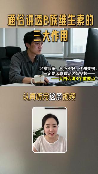 总感觉疲惫没精神?原来是缺了维生素B族
身体代谢差、气色差,根源大多在这里!
#代谢养护 #健康生活科普#营养与健康 #维生素B#B族的妙用