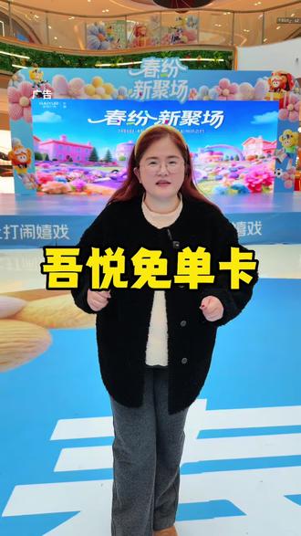 吾悦超级免单卡活动来啦! 只要128就能吃喝玩乐一整天!#大冶吾悦广场超级免单卡#同城#同城好店推荐 #活动现场