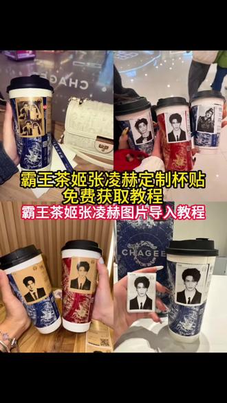 霸王茶姬张凌赫定制杯贴 #霸王茶姬联名定制杯 霸王茶姬定制杯贴怎么上传图片 #剪映 #霸王茶姬杯贴张凌赫 霸王茶姬杯贴张凌赫田曦薇 #霸王茶姬杯贴教程 霸王茶姬小程序怎么上传杯贴 #霸王茶姬张凌赫杯贴教程 霸王茶姬杯贴怎么导入图片 霸王茶姬diy杯贴怎么导入 霸王茶姬张凌赫联名杯贴原图 霸王茶姬自定义杯贴 定制杯贴怎么上传图片 霸王茶姬杯贴张凌赫素材 霸王茶姬杯贴图片导入 霸王茶姬自定义杯贴王安宇 霸王茶姬杯贴定制 霸王茶姬自定义杯贴宋威龙 霸王茶姬联名款杯贴 霸王茶姬联名款杯贴怎么弄 霸王茶姬饮品杯贴定制 霸王茶姬杯贴领取 张凌赫霸王茶姬杯贴 张凌赫杯贴 张凌赫杯贴怎么弄 张凌赫杯贴怎么导入图片