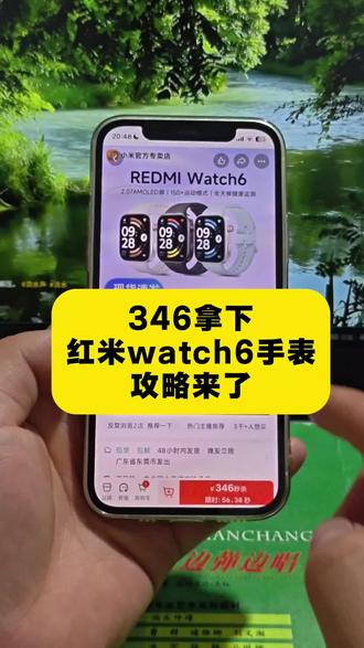 关于346拿下红米watch6手表的详细攻略来了 红米watch6限时抢购 小米官方旗舰店 红米watch6限时抢购 红米watch6领券抢购 红米watch 6 redmiwatch6怎么买最便宜 红米手表6官方旗舰店 红米watch6测评 红米watch6官方 红米手表6 MI品牌 618小米手表补贴 红米watch6优惠券 红米watch6购买渠道 红米Watch6限时特惠 红米watch6特价促销 红米watch6促销 618手表小米 红米手表6限时补贴 REDMI Watch 6价格 红米手表6限时抢购 小米watch6智能手表#小米手表 #小米 #小米watch6手表 #618好物节 #618小米手表捡漏