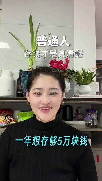 一年要存五万块钱,一天就得拿出一百三十七。一年想存八万,一天就得存下二百一十九。一年想存五十万,折合到每天就是一千三百七十块钱。如果想存一千万,那就真的不是靠存了。
一直在让大家存钱,因为经验和经历在告诉我们,存钱才是真正的人间清醒。如果你没有很好的家境,在你三十岁之前,最好的投资就是存钱。你的第一桶金就是你的存款。
很多人想存钱,但是对存钱也没有什么概念,不知道该怎么存。如果你月薪五千,拿出来一半来储蓄,剩下的两千五百块钱才是你真正的开销。你一天的生活成本不能超过八十三块钱,一年就能存下三万块。一天就算存二十八,一年也能存够一万块钱。
这五千的月薪,你一分不存,全花了,它也不能给你带来多大的情绪价值。百分之九十的人生问题靠钱解决,剩下百分之十的问题要靠钱来缓解。成年人最大的体面,说到底就是有足够的钱在支撑。
普通人想要往上走,除了存钱就是存能力。这两样没有一个是不辛苦的。如果你存钱这一点都做不到,那想要存能力会是更难的事。因为你既没有足够的资本,也被无限循环的赚钱、花钱的生活搓磨的没有那个心力。
大部分人随着年龄慢慢增长,你的时间会越来越不值钱,你能赚钱的路子会越来越少。这时候你的存款的重要性就体现出来了。几百、几千的存钱虽然看起来很慢,但到关键的时候,有存款兜底真的很香。
可惜的是很多人只有到了一定的年纪才能想明白,为什么那些看起来比你傻的人都在存钱。#金融知识分享 #助贷#青岛贷款