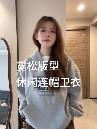 #连帽卫衣 #宽松版型 #谁穿谁好看系列 #舒适穿搭 #休闲减龄穿搭