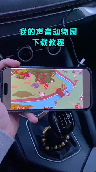 《多多果园》动物园录音游戏下载教程,动物园录音游戏怎么下载,动物园录音游戏下载方法,动物园录音游戏手机版下载教程,我的声音动物园下载教程,我的声音动物园怎么下载,我的声音动物园在哪下载#我的声音动物园下载教程#我的声音动物园怎么下载#我的声音动物园安装教程
