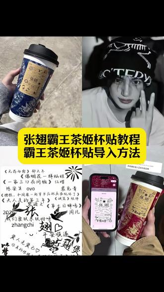 张翅霸王茶姬杯贴教程 张翅霸王茶姬自定义杯贴 霸王茶姬杯贴怎么上传图片 霸王茶姬杯贴导入图片 霸王茶姬杯贴图片导入 diy杯贴怎么导入图片 霸王茶姬杯贴导入方法 张翅霸王茶姬杯贴定制流程 霸王茶姬上传图片教程 霸王茶姬杯贴张翅 霸王茶姬杯贴定制教程 霸王茶姬杯贴导入图片方法 霸王茶姬自定义杯贴图片上传 霸王茶姬杯贴怎么导入图片 杯贴导入图片教程 霸王茶姬自定义上传照片 霸王茶姬自定义图片杯贴教程 霸王茶姬自定义导入图片 自定义杯贴图片上传步骤#剪映 #张翅霸王茶姬杯贴 #霸王茶姬杯贴 #霸王茶姬自定义杯贴 #张翅 霸王茶姬自定义杯贴 自定义霸王茶姬杯贴图片上传步骤 霸王茶姬杯贴设置教程 霸王茶姬定制杯贴分享 霸王茶姬自定义杯贴上传图片教程