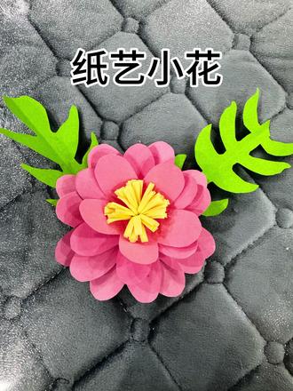 超简单的立体纸艺小花来了,喜欢的学起来!#亲子手工 #纸艺手工 #幼儿园手工