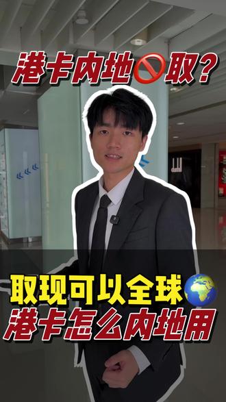 🇭🇰卡能在内地取现吗? #内地人开港卡 #港卡办理流程 #香港卡开户 #办理港卡流程 #港卡开户攻略